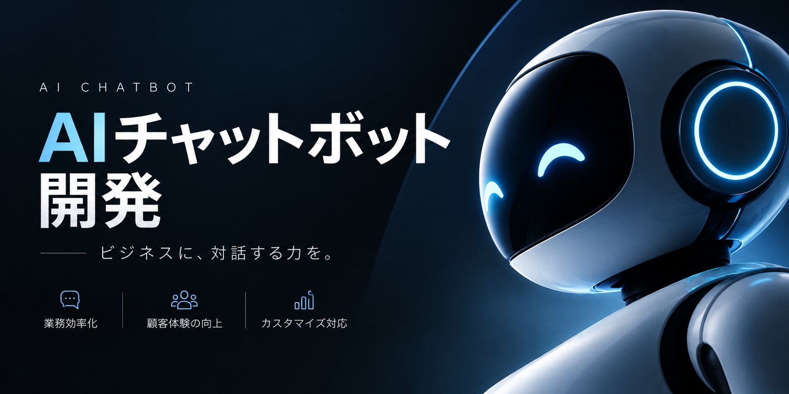 AIチャットボット開発|不動産会社様向け AIチャットボット